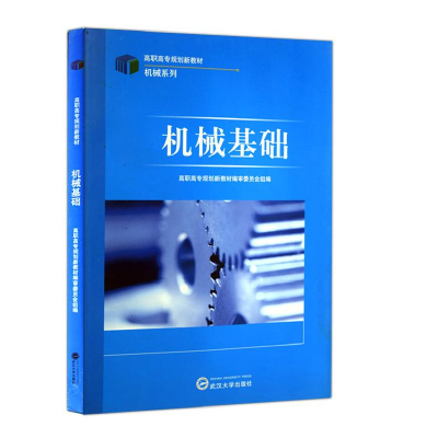 正版新书]机械基础武汉大学出版9787307083936