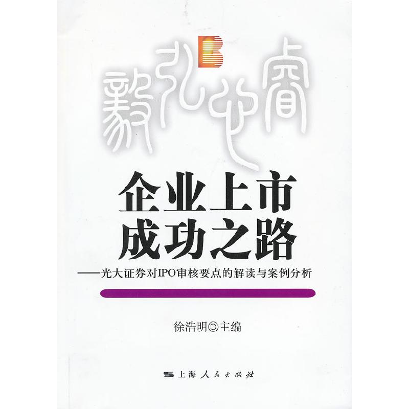 正版新书]企业上市成功之路徐浩明 主编9787208111561