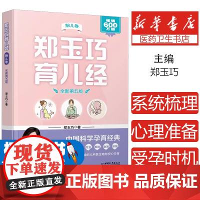 郑玉巧育儿经 胎儿卷 全新第五版郑玉巧中国和平出版社9787513722582保健/心理类书籍/家庭医生