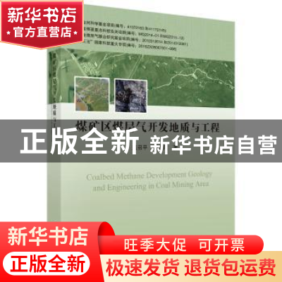 正版 煤矿区煤层气开发地质与工程 孟召平,刘世民著 科学出版社