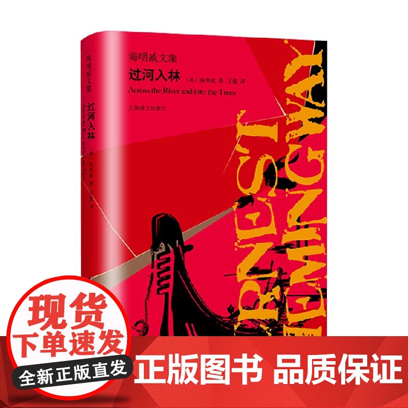 过河入林 海明威文集 海明威 著 小说