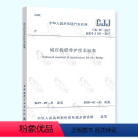 [正版]CJJ 99-2017城市桥梁养护技术标准 中国建筑工业出版社