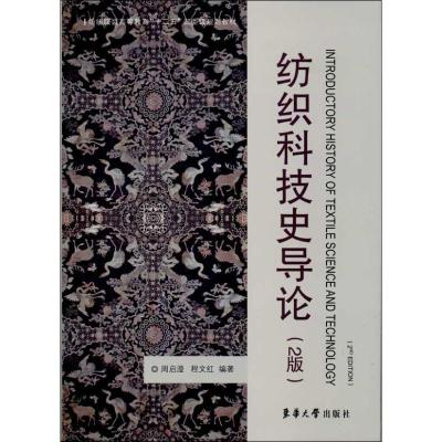 正版新书]纺织科技史导论(2版)周启澄9787566902962