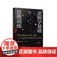 逻辑学基础与思维训练 周艳玲 化学工业出版社 正版书籍