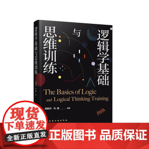 逻辑学基础与思维训练 周艳玲 化学工业出版社 正版书籍