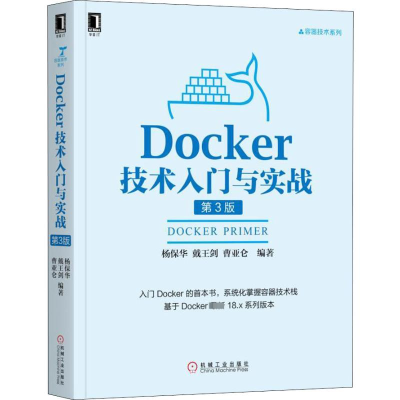 [M]Docker技术入门与实战 第3版-9787111608523