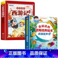[2册]会说话的西游记+逆商培养绘本发声书 [正版]西游记手指点读发声书会说话的早教有声书绘本0到3岁幼儿启蒙早教故事书