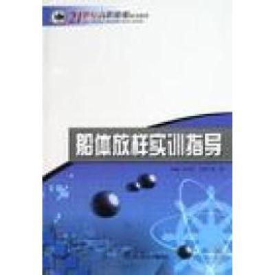 正版新书]船体放样实训指导何志标9787811331394