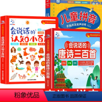 [全3册]小百科+拼音+唐诗 [正版]会说话的认知小百科早教有声书 1-2-3-4岁幼儿手指点读绘本发声书一岁半婴儿两岁