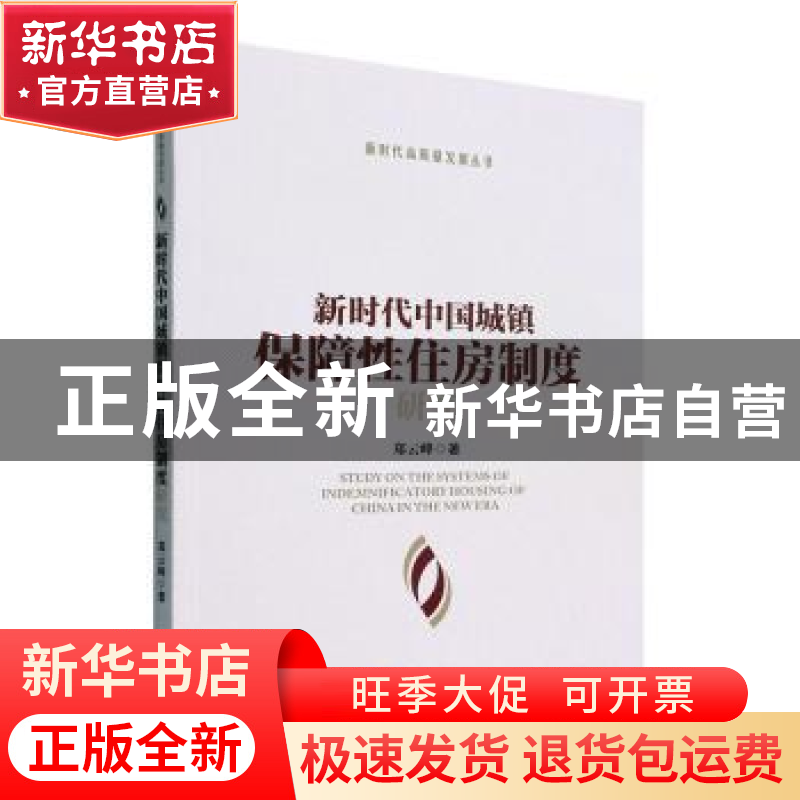 正版 新时代中国城镇保障性住房制度研究 郑云峰 经济管理出版社