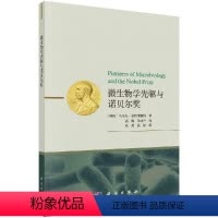 [正版]微生物学先驱与诺贝尔奖