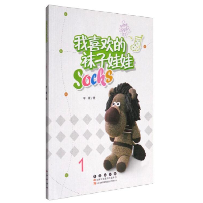 正版新书]我喜欢的袜子娃娃1 [7-10岁]李媛9787544538923