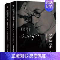 [正版]纪德精选集(2019全新精装典藏版,套装共2册!1947年诺贝尔奖获