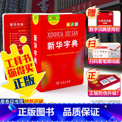 [双色本]新华字典❤️第12版❤️ [正版]字典第12版单色本新版2024年小学生字典小学新编学生字典2024年一年