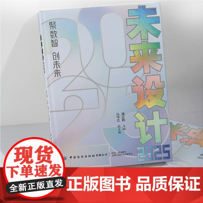 未来设计2025 分析当前设计形势 展望未来设计理念 技术革新 行业发展 伦理责任 社会挑战 中国纺织出版社