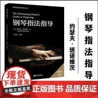 钢琴指法指导 /(美)约瑟夫·班诺维茨 (Joseph Banowetz)著 ; 艾美霖译著. -- 重庆 : 西南 大