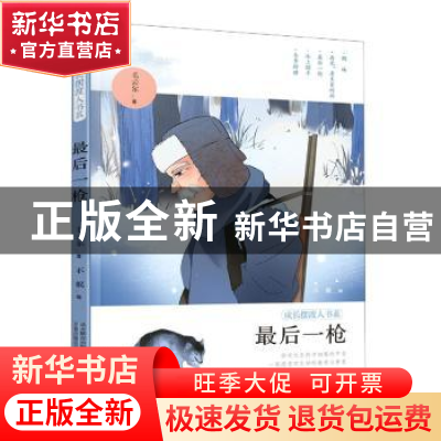 正版 最后一枪/成长摆渡人书系 毛云尔 万卷出版公司 97875470539