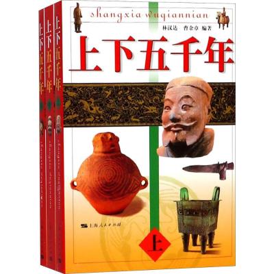 上下五千年(全三册)