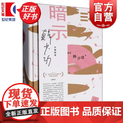 暗示 韩少功作品系列 第四届鲁迅文学奖全国优秀散文杂文奖得主长篇散文作品集上海文艺出版社