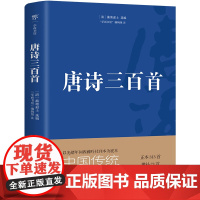 唐诗三百首(全本全注典藏版,中国传统文化经典,国学入门书