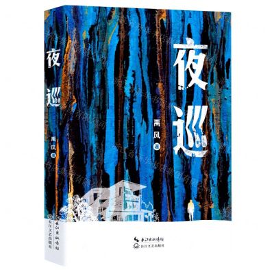 [N]夜巡-9787570221745