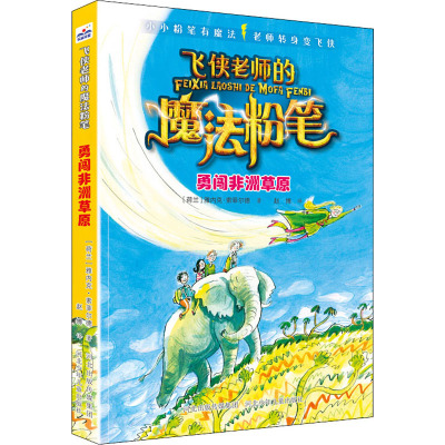 飞侠老师的魔法粉笔-勇闯非洲草原