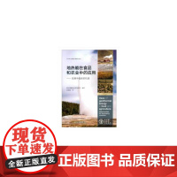 地热能在食品和农业中的应用