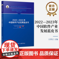 店 2022—2023年中国软件产业发展蓝皮书 中国电子信息产业发展研究院 编著 2022-2023 年中国工业和信息化
