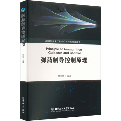 正版新书]弹药制导控制原理邵志宇9787576317121
