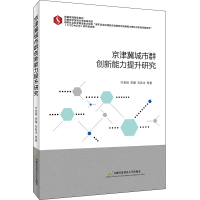 音像京津冀城市群创新能力提升研究叶堂林 等