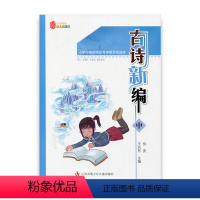 [正版]古诗新编 中 小学中高年级传统文化读本 中国当代故事作品集 少儿阅读文库