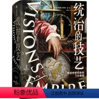 [正版]图书统治的技艺:塑造世界历史的5大帝国克里尚·库马尔9787521739398出版社