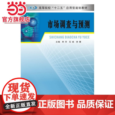 高等院校“十二五”应用型规划教材/市场调查与预测.单芳, 石斌, 徐蓁 主编/9787305157417南京大学出版社