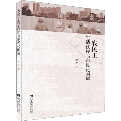 醉染图书农民工生活秩序与市民化困境9787562199779