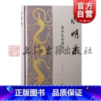 永明乐:南齐武帝萧赜传 [正版]永明乐南齐武帝萧赜传 林晓光著上海古籍出版社齐武帝萧赜中国历史南朝永明时代