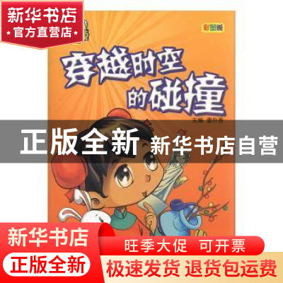 正版 穿越时空的碰撞 曹外香主编 天津科学技术出版社 9787530868