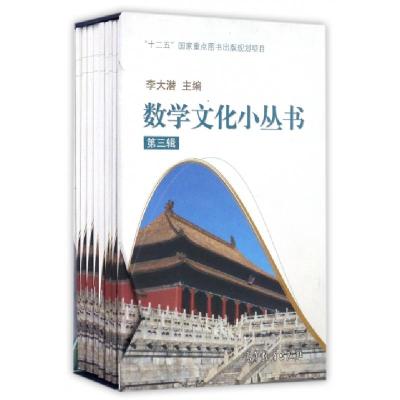 数学文化小丛书(D3辑共10册)编者:杨虎//齐民友//宗传明//项武义//张士军9787040467420