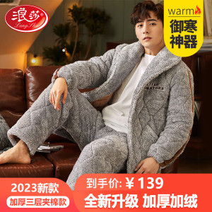 浪莎睡衣男冬季三层夹棉加厚加绒抗寒保暖长毛绒家居服时尚可外穿套装