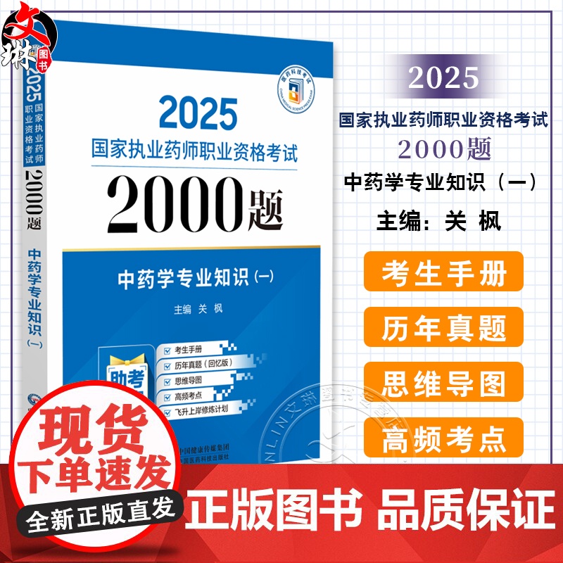 中药学专业知识(一)(2025国家执业药师职业资格考试2000题)关枫 随书附赠配套数字化资源 包括历年真题等 中国医药