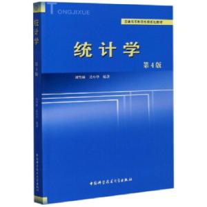 正版新书]统计学 第4版刘竹林,吴小华 著9787312050398