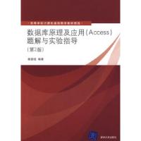 正版新书]数据库原理及应用(Access)题解与实验指导(第2版)姚普