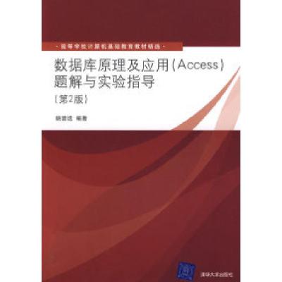 正版新书]数据库原理及应用(Access)题解与实验指导(第2版)姚普