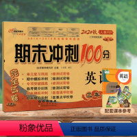 [正版]2020新版期末冲刺100分三年级上册英语试卷人教版小学3三年级上册英语书试卷同步训练习册单元期中期末测试卷全