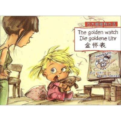 正版-万大与安娜系列绘本:万大姐姐有办法?金怀表万昱汐9787508531557五洲传播出版社