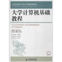 正版新书]大学计算机基础教程史晓峰//刘超9787115362537