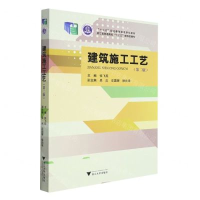 [N]建筑施工工艺(第2版十三五职业教育国家规划教材)-9787308223485
