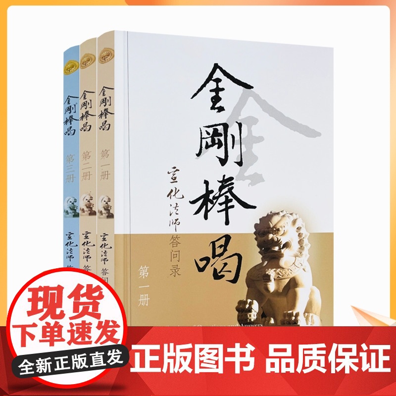 正版 金刚棒喝(全三册)宣化法师宗教文化出版社宣化上人浅释宣化法师答问录新华刊网正版书籍