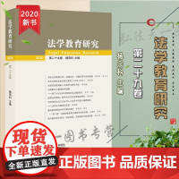 D正版 法学教育研究(2020 第二十九卷)杨宗科 法律出版社