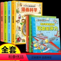 [全10册]漫画科学+我的奇趣物理书 [正版]全6册我的奇趣物理书我的第一本物理启蒙书四五六三年级小学生好玩的玩转科学中