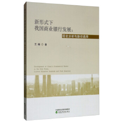 正版新书]新形式下我国商业银行发展--现状分析与路径选择王楠97